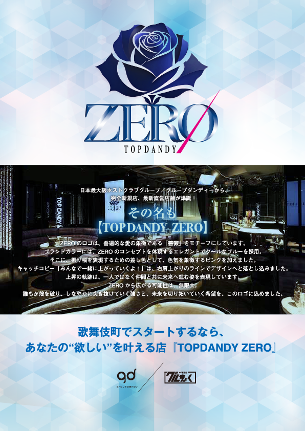 日本最大級ホストクラブグループ/グループダンディーから、完全新規店、最新直営店舗が爆誕!その名も 【TOP DANDY ZERO】