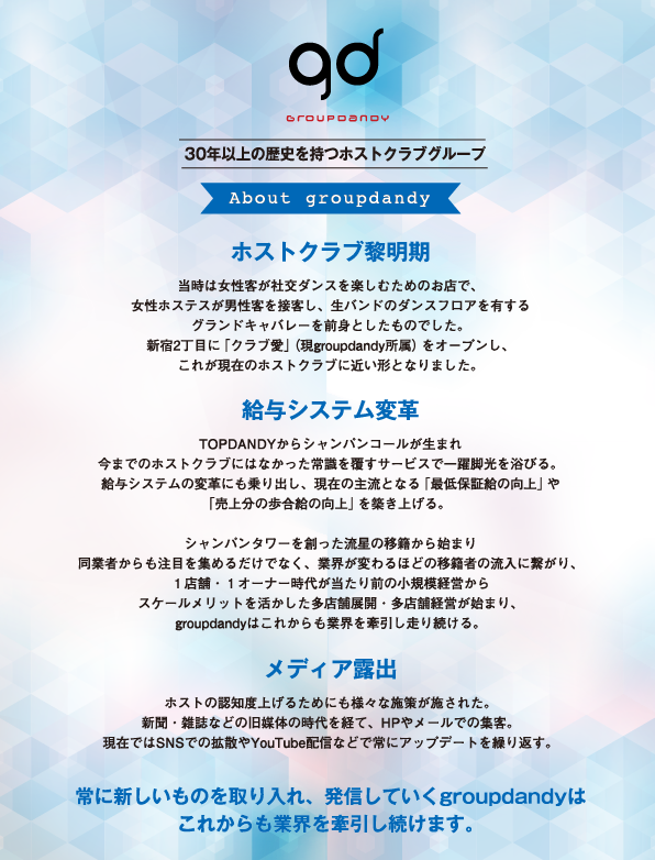 30年以上の歴史を持つホストクラブグループ